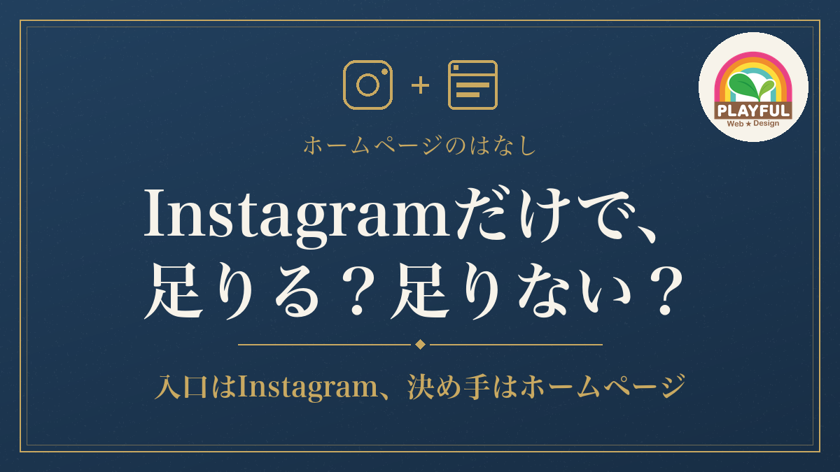 Instagramだけで足りるお店、ホームページがあると楽になるお店