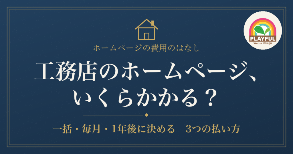 工務店のホームページ、いくらかかる？ 3つの払い方の違い