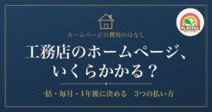 工務店のホームページ、いくらかかる？ 3つの払い方の違い