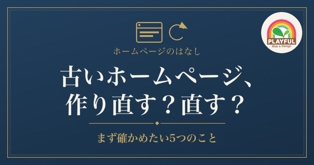 古いホームページ、作り直すべき？ 直せば済む？ まず確かめたい5つのこと