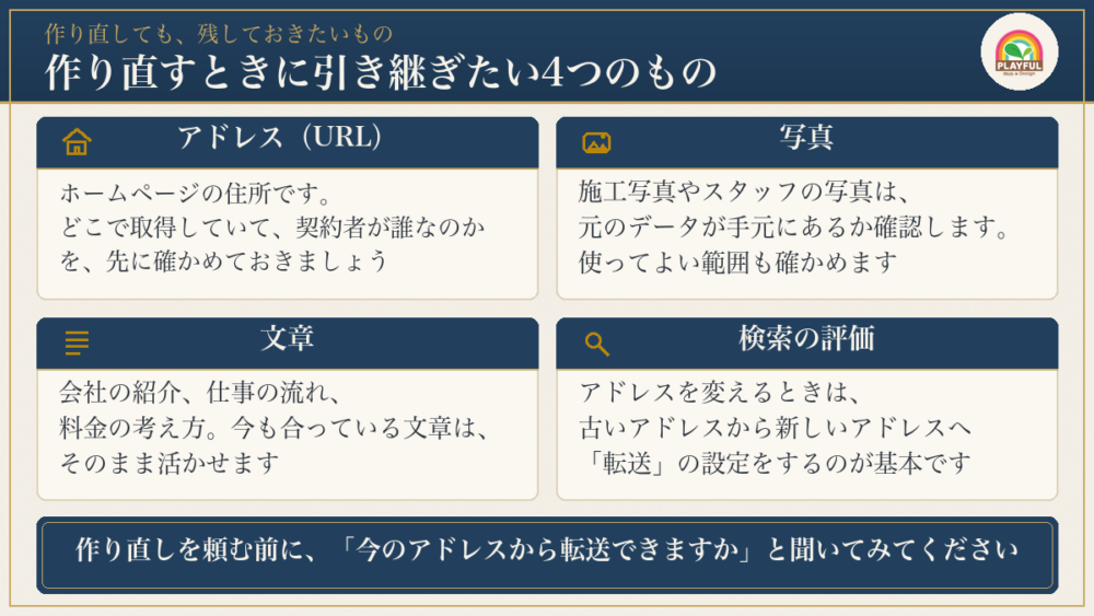 作り直すときに引き継ぎたい4つのもの:アドレス(URL)、写真、文章、検索の評価