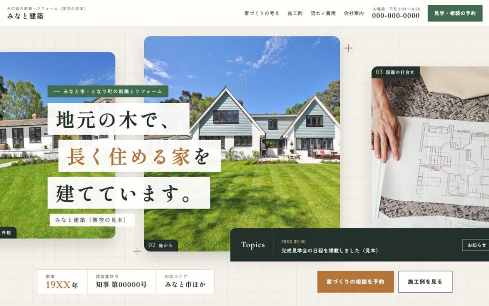 制作見本:建築会社のページ