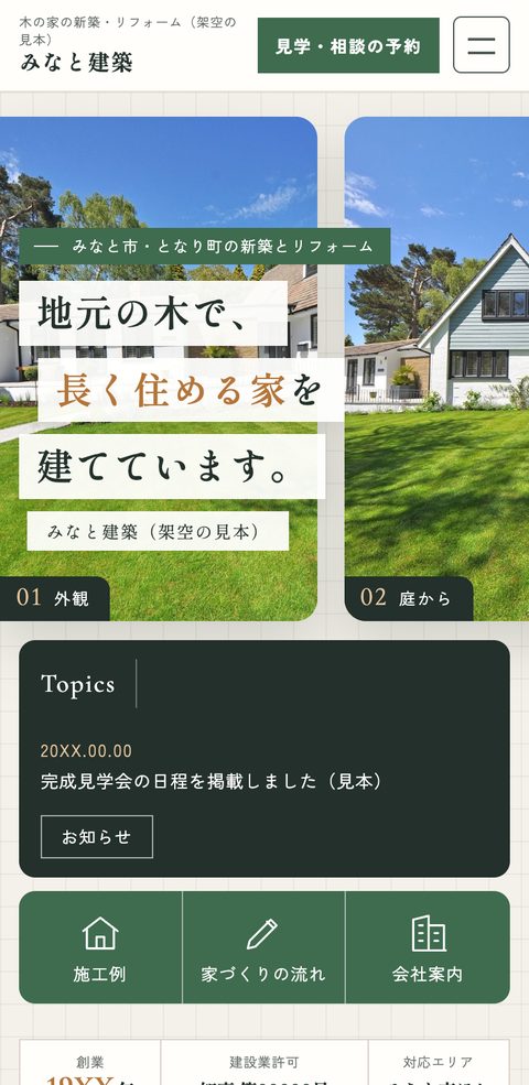 制作見本:建築会社のページ(スマホ表示)